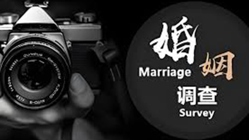 黔东南婚姻调查